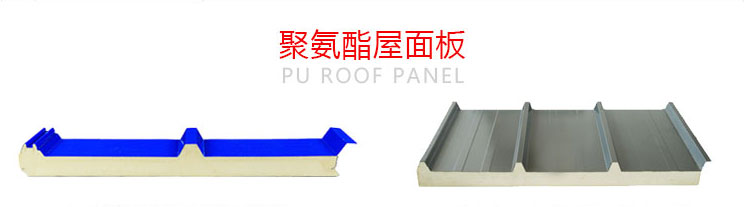 寶潤達(dá)聚氨酯屋面板