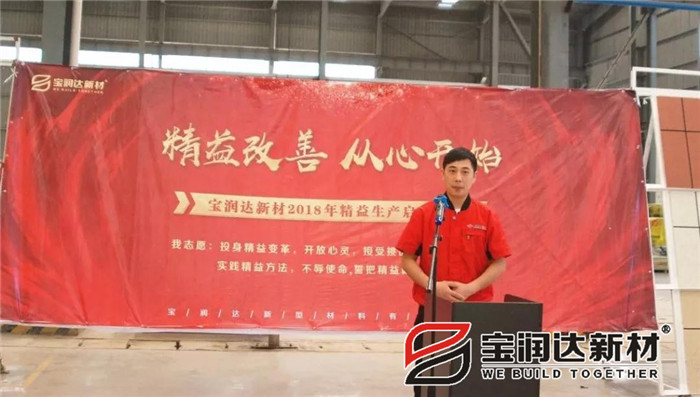 寶潤達新材2018精益生產(chǎn)啟動大會