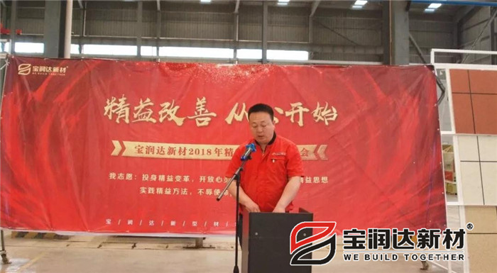 寶潤(rùn)達(dá)新材2018精益生產(chǎn)啟動(dòng)大會(huì)