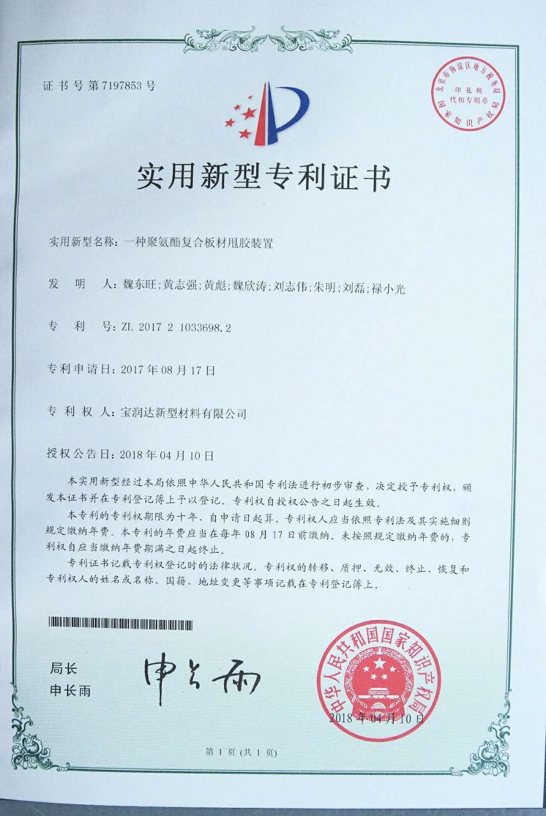 一種聚氨酯復(fù)合板材甩膠裝置 - 寶潤達(dá)