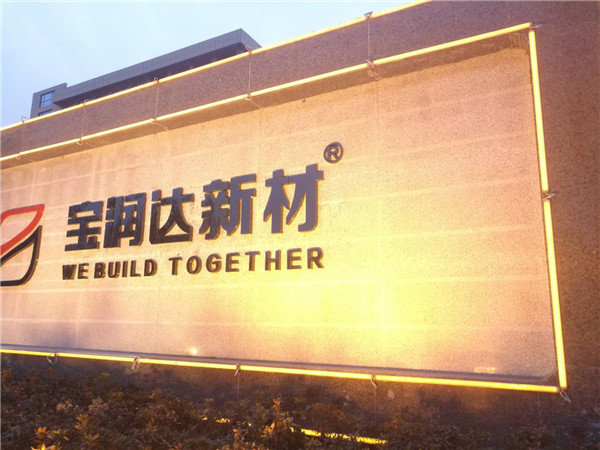 寶潤達(dá)新材