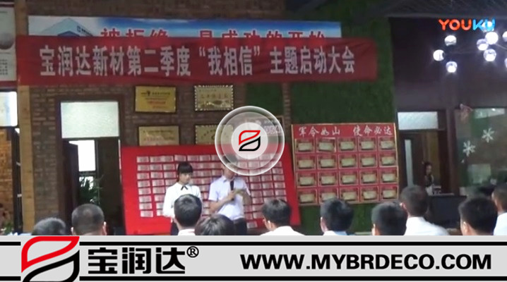 有志竟成！寶潤達(dá)新材第二季度啟動大會圓滿成功