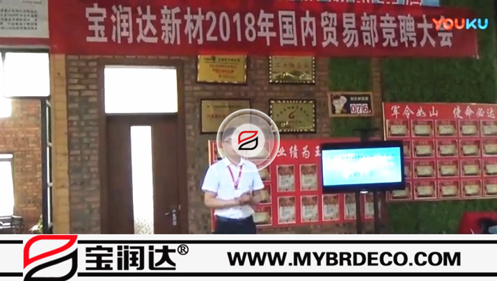 寶潤達(dá)新材2018國內(nèi)貿(mào)易部競聘大會