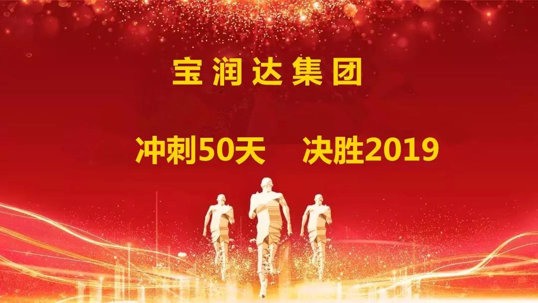 沖刺50天，決勝2019！寶潤達(dá)集團(tuán)迎戰(zhàn)年終再攀高峰