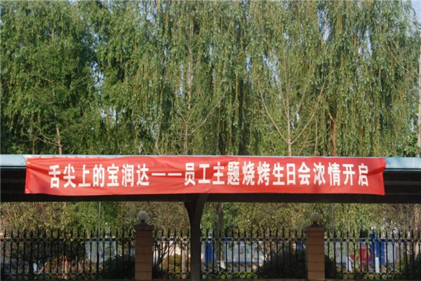 好high森！寶潤達(dá)春季燒烤生日會(huì)濃情落幕！