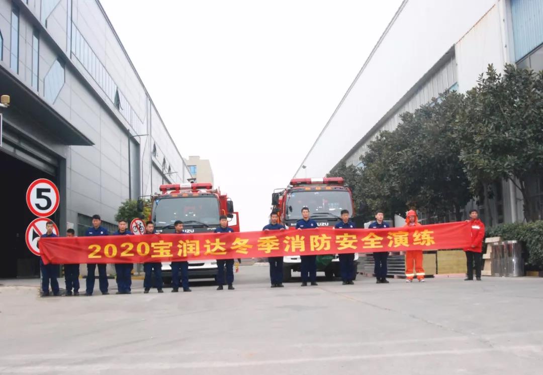 消防安全，重于泰山！寶潤(rùn)達(dá)積極組織開(kāi)展2020年首次消防演練