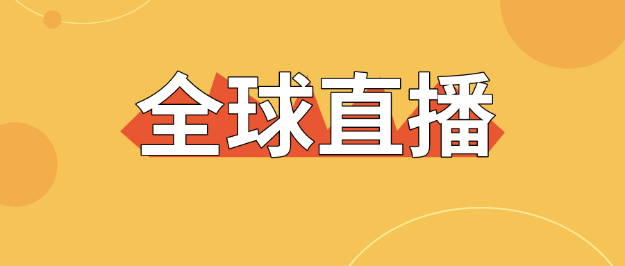 【直擊】全球直播上線，寶潤達(dá)為中國制造代言！