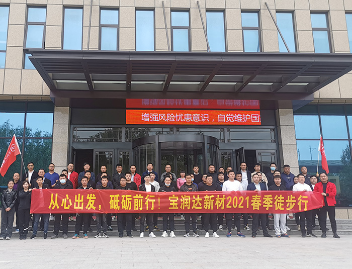 挑戰(zhàn)自我，超越巔峰！寶潤達(dá)2021春季徒步高燃來襲……