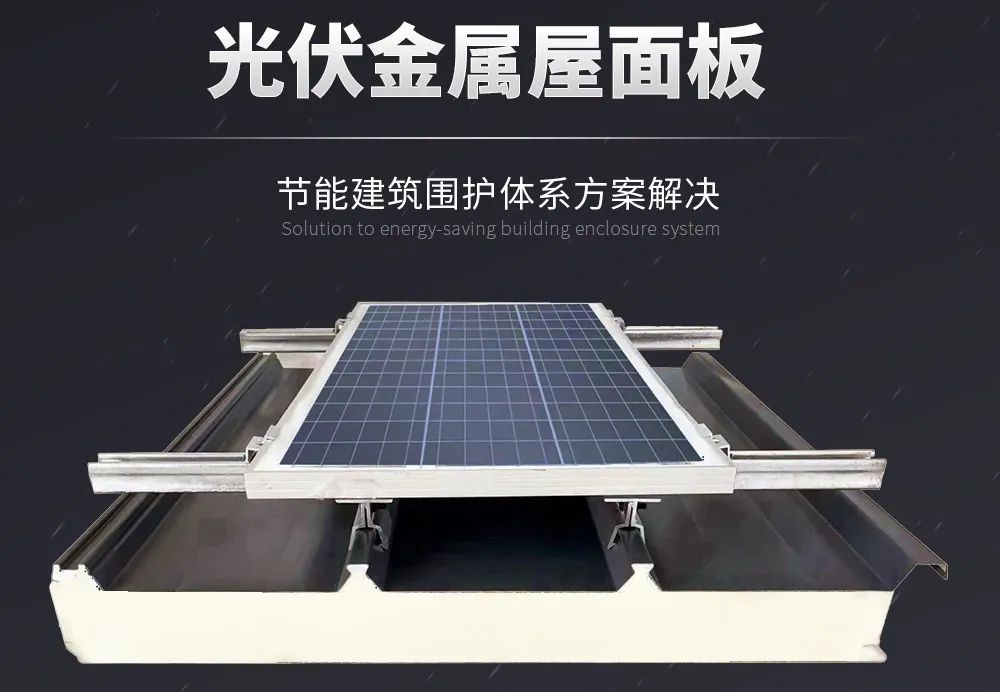 科技賦能 低碳同行 | 讓金屬屋面與光伏協(xié)同增效！